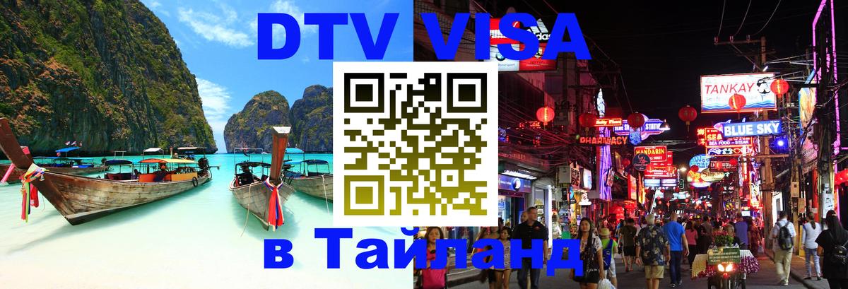 DTV Виза в Тайланд для россиян Южно-Сахалинск 