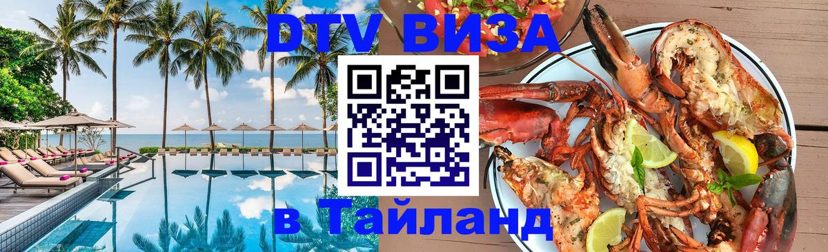 Цены на DTV визу в Таиланд — пакеты услуг, достаточно даже паспорта - Южно-Сахалинск  20.11.2025 