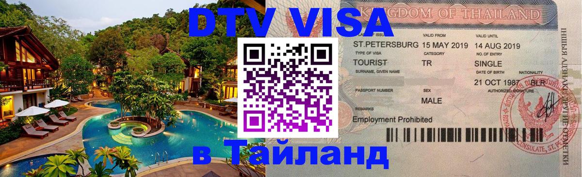 DTV Виза в Тайланд для россиян 
